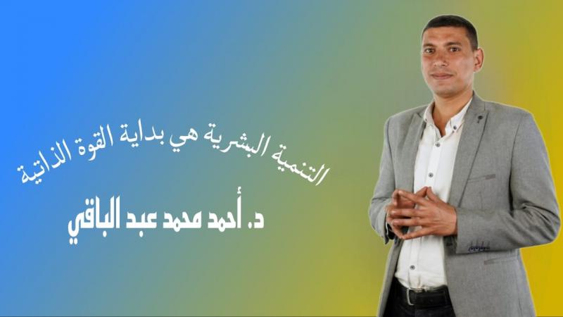 د.احمد محمد عبد الباقي