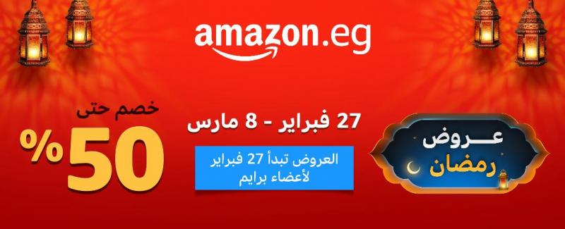 أمازون مصر تكشف عن تخفيضات رمضان 2024 التي تصل إلى 50%