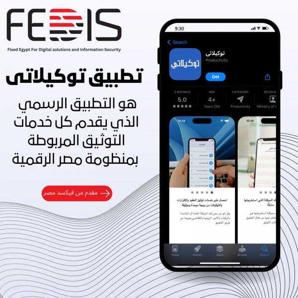 «فيكسد مصر» تطلق تطبيق «توكيلاتي» التابع لمنصة مصر الرقمية لتقديم كافة خدمات التوثيق
