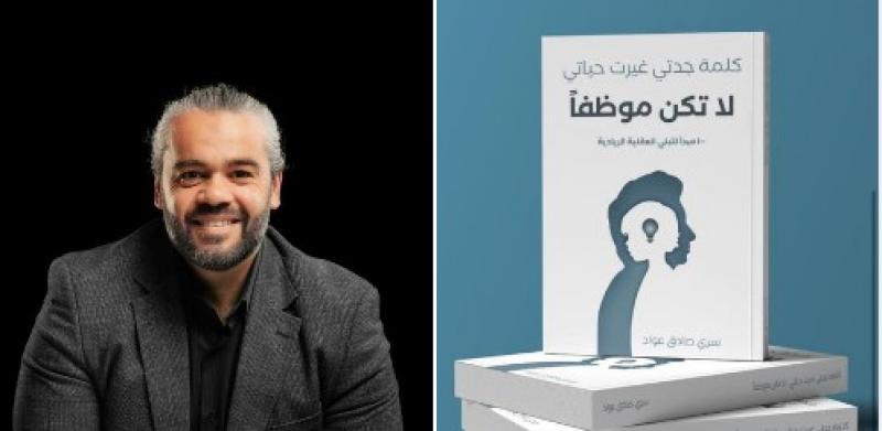 إصدار كتاب ”لا تكن موظفًا” للمؤلف سري عواد