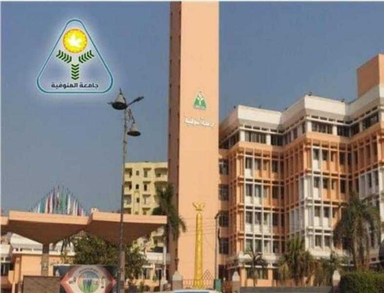 جامعة المنوفية: إحالة واقعة الفيديو المتداول على مواقع التواصل الاجتماعي بكلية الاقتصاد المنزلى للتحقيق