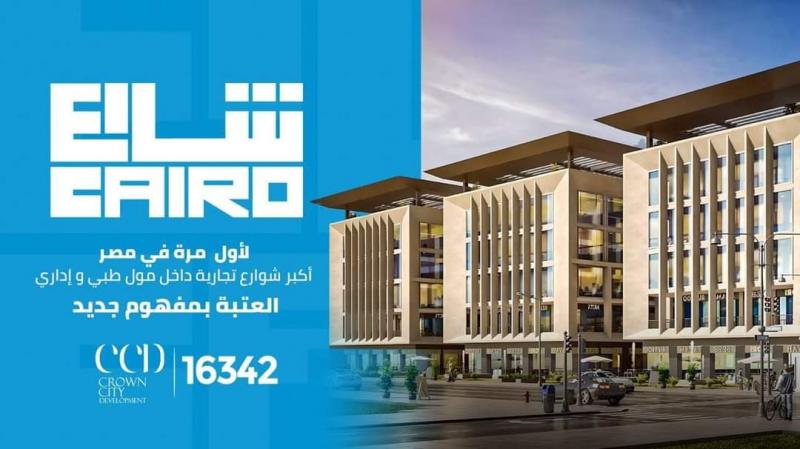 باستثمارات 3 مليارات جني كرون سيتي " Crown City Development” تطلق مشروعها الجديد «شارع CAIRO » بمدينة أكتوبر