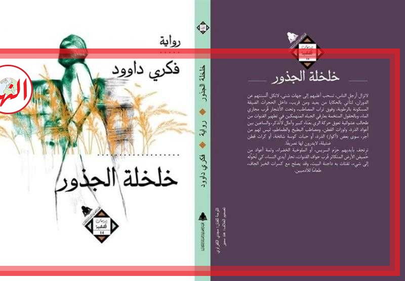 ندوة باتحاد كتاب مصر لمناقشة رواية ”خلخلة الجذور” للكاتب فكري داوود