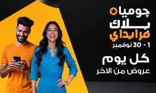 جوميا مصر تطلق حملة بلاك فرايداي 2024: عروض يومية.. خصومات.. فلاش.. خلال الفترة من 1-30 نوفمبر 2024