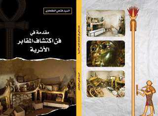 مقدمة في فن اكتشافات المقابر الأثرية كتاب جديد للدكتور سيد الطلحاوي